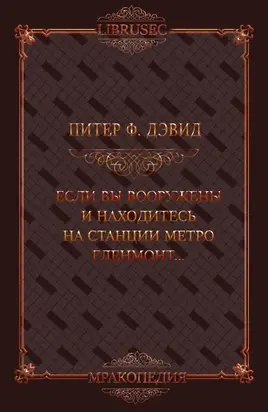 Если вы вооружены и находитесь на станции метро Гленмонт — пристрелите меня, пожалуйста