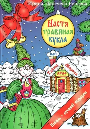 Настя – травяная кукла, или Тайны Деда Мороза