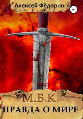МБК: Правда о мире