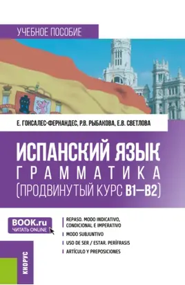 Испанский язык: грамматика (продвинутый курс В1-В2). (Бакалавриат, Магистратура, Специалитет). Учебное пособие.