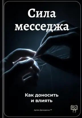 Сила месседжа: Как доносить и влиять