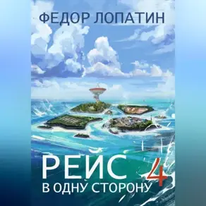 Рейс в одну сторону – 4