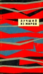 ЛУЧШИЙ ИЗ МИРОВ  (Сборник НФ 1964 г.)