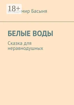 Белые воды. Сказка для неравнодушных