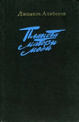 Планета матери моей (Трилогия)