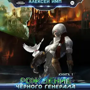 Рождение Черного генерала