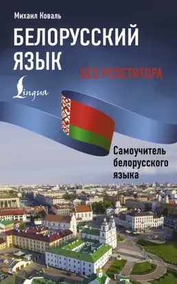 Белорусский язык без репетитора. Самоучитель белорусского языка