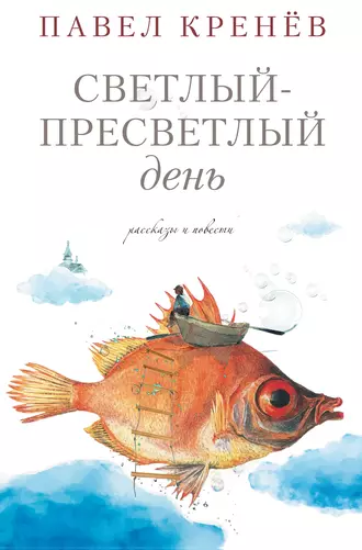 Светлый-пресветлый день. Рассказы и повести