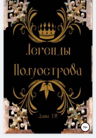 Легенды Полуострова