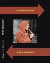 Астрономы идут [СИ]