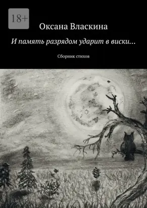 И память разрядом ударит в виски… Сборник стихов