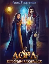 Лорд, который влюбился [дилогия] [СИ]