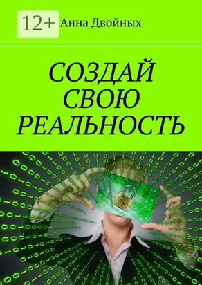 Создай свою реальность