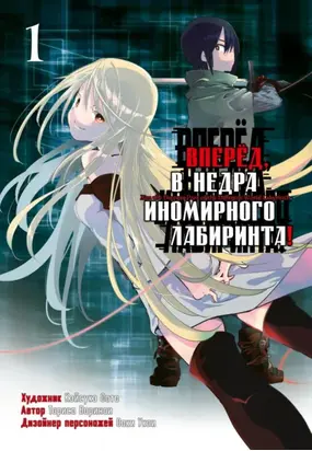 Вперёд, в недра иномирного лабиринта! Том 1