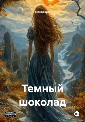 Темный шоколад