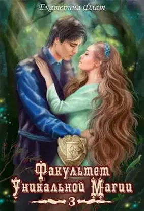 Факультет уникальной магии 3 (СИ)