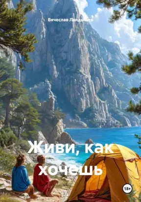 Живи, как хочешь