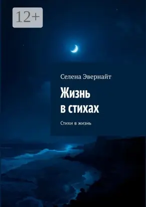 Жизнь в стихах. Стихи в жизнь