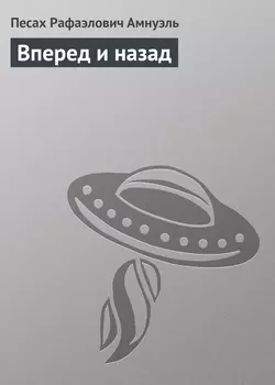 Вперед и назад