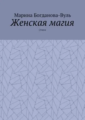 Женская магия. Стихи