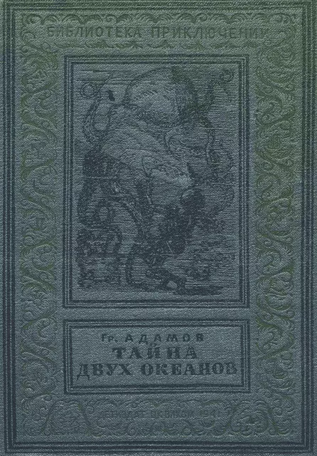 Тайна двух океанов (Изд. 1941 г.)