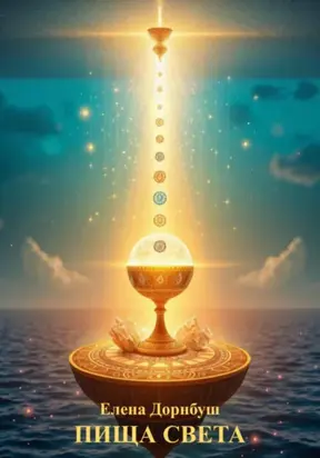 ПИЩА СВЕТА