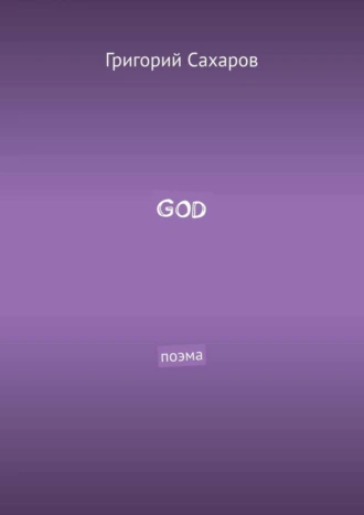 GOD. Поэма