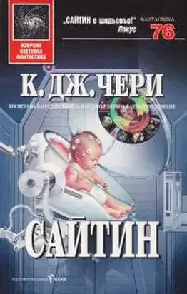 Сайтин