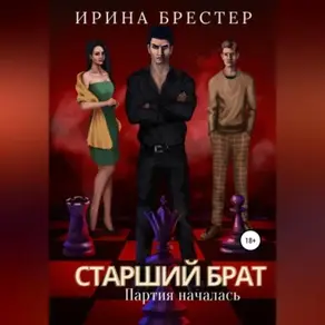 Старший брат. Партия началась