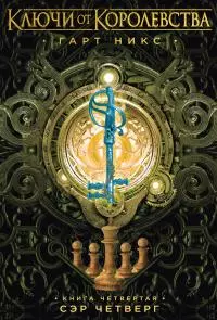 Сэр Четверг [litres]