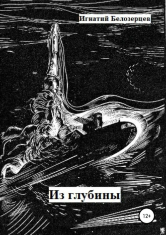 Из глубины