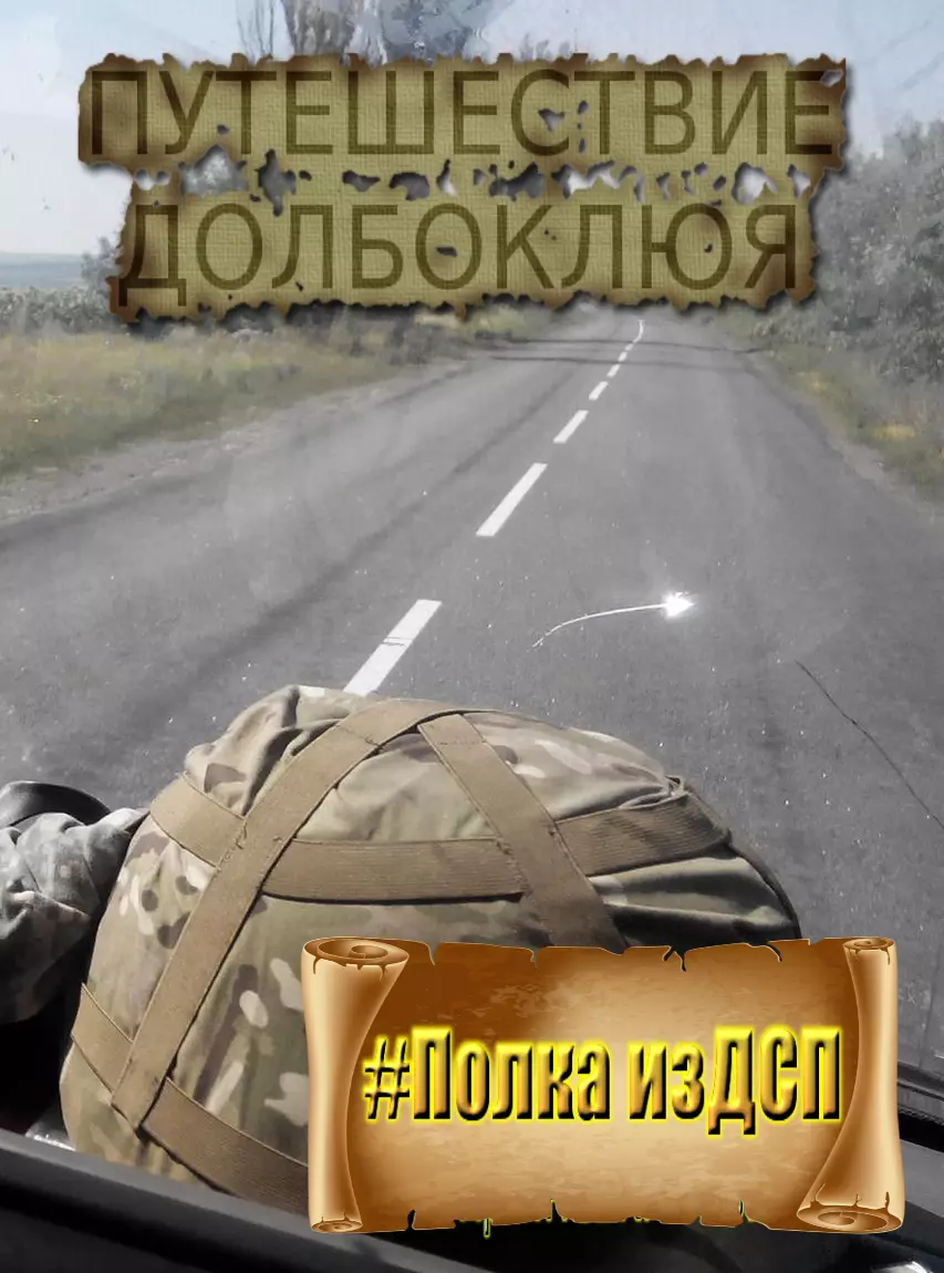 Путешествие Долбоклюя [СИ]