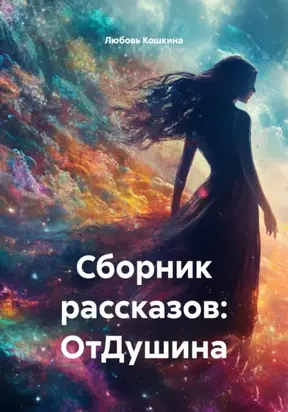 Сборник рассказов: ОтДушина