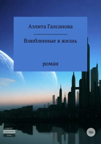 Влюбленные в жизнь