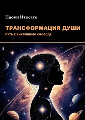 Трансформация души: Путь к внутренней свободе