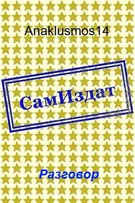 Разговор [СИ]