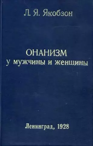 Онанизм у мужчины и женщины
