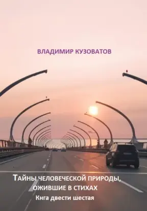 Тайны человеческой природы, ожившие в стихах. Книга двести шестая