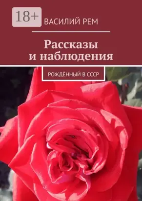 Рассказы и наблюдения. Рождённый в СССР