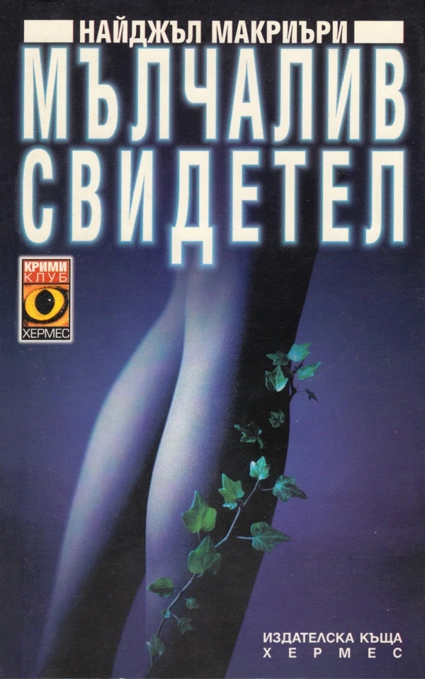 Мълчалив свидетел