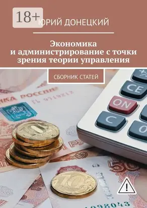 Экономика и администрирование с точки зрения теории управления. Сборник статей