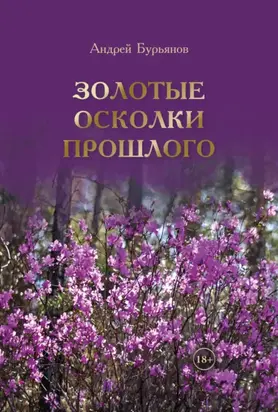 Золотые осколки прошлого. Дневники и воспоминания