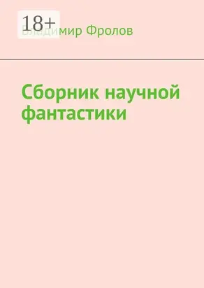 Сборник научной фантастики