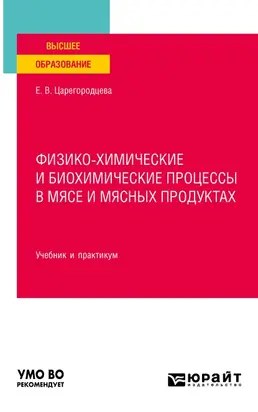 Физико-химические и биохимические процессы в мясе и мясных продуктах. Учебник и практикум для вузов