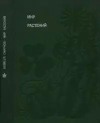 Мир растений: Рассказы о саксауле, селитрянке, баобабе, березах, кактусах, капусте, банксиях, молочаях и многих других широко известных и редких цветковых растениях
