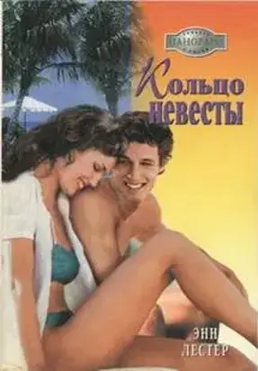 Кольцо невесты