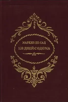 120 дней Содома