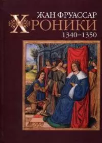 Хроники 1340–1350