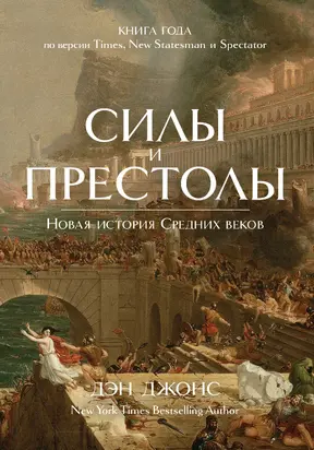 Силы и престолы. Новая история Средних веков [litres]