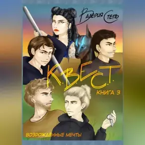 К.В.Е.С.Т. Книга 3. Возрождённые мечты